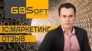 Обзор опыта продвижения в интернет I Отзыв компании GB Soft о приложении 1С:Маркетинг.Лидогенерация