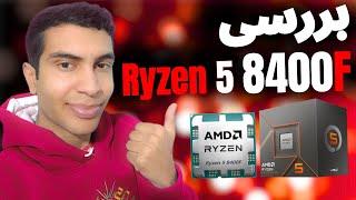 بررسی اقتصادی ترین رایزن 8000 Ryzen 5 8400f