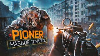 PIONER — РАЗБОР НОВОГО ТРЕЙЛЕРА / РЕЛИЗ В 2025!