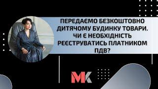 Передаємо безкоштовно дитячому будинку товари. Чи є необхідність реєструватись платником ПДВ?