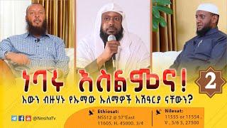 ነባሩ እስልምና| 2/3 NesihaTv