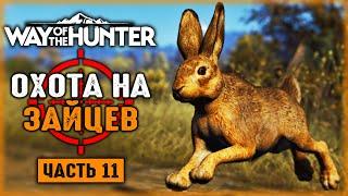 ОХОТА НА ЗАЙЦА-РУСАКА! ОХОТА В ТРАНСИЛЬВАНИИ! | Way of the Hunter  | Часть #11