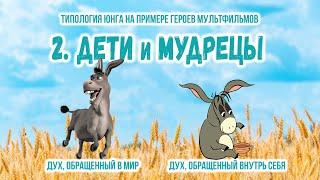 Типология Юнга на примере мультфильмов. 2. Дети и Мудрецы