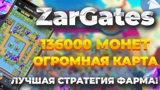 136 ТЫСЯЧА МОНЕТ | КАК ПОПАСТЬ В ТОП В ZARGATES | КАК ПРОЙТИ СЕГОДНЯШНЮЮ КАРТУ | ZARGATES RETRODROP