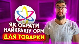 ЯКУ СРМ ВИБРАТИ ДЛЯ ТОВАРКИ? Як звязати LP mobi та LP crm ?