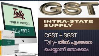 How to apply gst in tally erp9  Malayalam. (CGST +SGST )