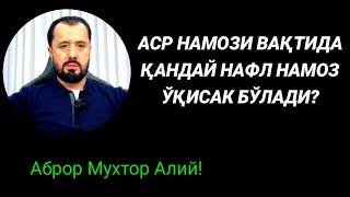 АСР НАМОЗИДА ҚАНДАЙ НАФЛ НАМОЗ ЎҚИСА БЎЛАДИ - АБРОР МУХТОР АЛИЙ