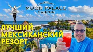 Лучший мексиканский резорт! Moon Palace Cancun.