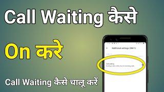 Call Waiting Kaise Chalu Kare | How To Enable Call Waiting In Android