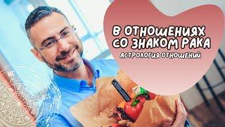 В отношениях с Раком. Астрологические советы.