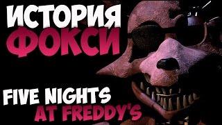История Фокси - Five Nights at Freddy's