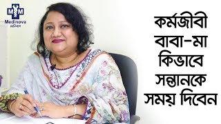 কর্মজীবী বাবা-মা কিভাবে সন্তানকে সময় দিবেন || Child Care || Prof. Dr. Nahid Mahjabin Morshed ||