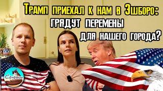 Трамп приехал к нам в Эшборо: грядут перемены для нашего города?