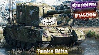 Фармим на Оборудку для FV4005 в Танках Tanks Blitz(WOT Blitz)