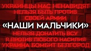 «Наши мальчики», поражение своей армии, ужас донатов ВСУ. Как вам пудрят мозги?