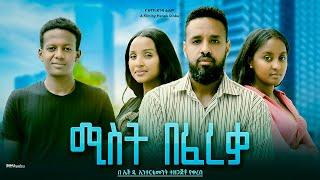 ሚስት በፈረቃ - Ethiopian Movie Mist Befereqa 2024 Full Length Ethiopian Film Mist Befereka 2024