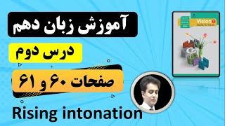 زبان دهم درس دوم، صفحات 60 و 61 لحن خیزان