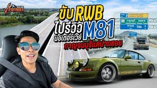 ขับ RWB ไปรีวิวมอเตอร์เวย์M81 กาญจนบุรีแค่ปากซอย