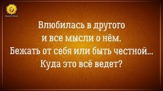 Думаю о другом мужчине, влюбилась в другого мужчину - куда это всё ведет?