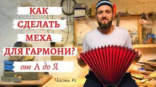 How to make bellows for accordion? | Как сделать меха для гармони, баяна или аккордеона? | part #2