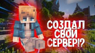 Создал свой сервер!? #мойзо