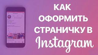 Инстаграм для бизнеса: Оформление аккаунта | Как продвинуть Instagram | Оформить аккаунт Инстаграм