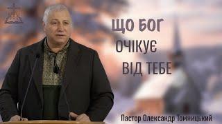 "Що Бог очікує від тебе" (Ісуса Навина 24:1-15) Пастор Олександр Томницький