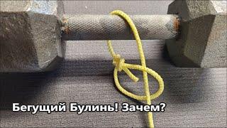 Бегущий булинь!? Что это и для чего? Популярные Узлы @Popular_Knots