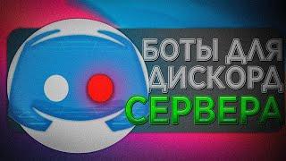 БОТЫ КОТОРЫЕ ДОЛЖНЫ БЫТЬ У КАЖДОГО НА СЕРВЕРЕ DISCORD // ТОП 5 БОТОВ ДЛЯ ДИСКОРДА // BOT FOR DISCORD