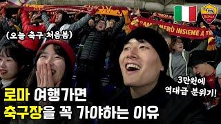 [로마] 축구장이 처음이라는 여대생들과 AS 로마의 미친 분위기 직관하기 ( 유럽 25 - 로마)