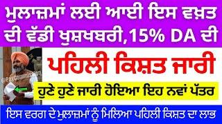 ਮੁਲਾਜ਼ਮਾਂ ਲਈ ਆਈ ਇਸ ਵਖ਼ਤ ਦੀ ਵੱਡੀ ਖੁਸ਼ਖਬਰੀ, 15% DA ਦੀ ਪਹਿਲੀ ਕਿਸ਼ਤ ਜਾਰੀ