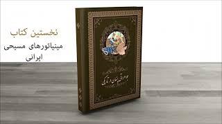 افتتاحیه آنلاین انتشار نخستین کتاب مینیاتورهای کتابمقدسی ایرانی