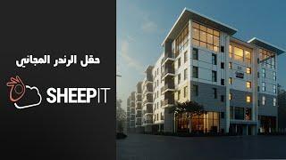 رندر مشروعك ببلاش على Sheepit! render farm for blender