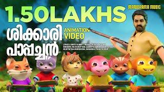 Shikkari Pappachan | Animation Song Video | | Sinto Sunny | Ouseppachan | Malayalam Animated Video