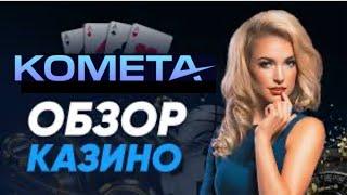 Казино Комета обзор официального сайта KOMETA CASINO