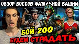 Все боссы Фатальной башни Земного Царства — Обзор и советы. Бой 200 Ночной Волк Mortal Kombat Mobile