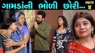 ભાગ - ૪ ||ગામડાની ભોળી છોરી||Part 4 of 11 Family Drama||Short Film||Village Story|| @VTofficial1613