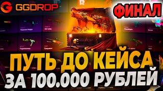 ПУТЬ ДО КЕЙСА ЗА 100000р НА GGDROP! ФИНАЛ! ПРОВЕРКА ГГДРОП НА 70000р! ГГ ДРОП ВЫДАЛ 120000р?!