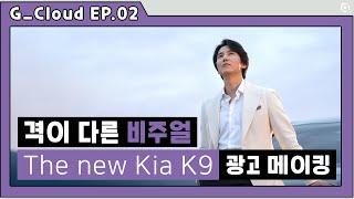 [ G.CLOUD ] 김남길 x The new Kia K9 - 광고 메이킹