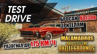 НОВАЯ ТАЧКА TEST DRIVE MIRADO. ПОЛНЫЙ ОБЗОР НОВОЙ МАШИНЫ В PUBG|PLAYERUNKNOWN'S BATTLEGROUNDS