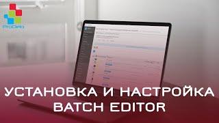 Установка и настройка модуля Batch Editor #61