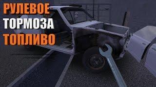 №4 my summer CAR - тормоза, рулевое топливная система...