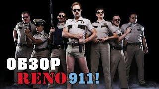 Рино 911 - Обзор сериала (Копы придурки) Reno 911