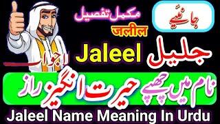 Jaleel Name Meaning In Urdu | Jaleel Name Ka Matlab | Jaleel  Name Ke Mayna | جلیل نام کا مطلب