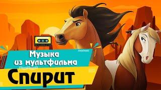 МУЗЫКА ИЗ МУЛЬТ "Спирит:Душа прерий"|MUSIC FROM THE CARTOON "Spirit:stallion of the Cimarron"