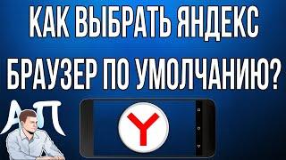 Как сделать Яндекс браузер браузером по умолчанию на телефоне?