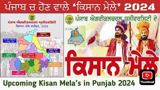 Kisan Mela in Punjab 2024| ਪੰਜਾਬ ਚ ਹੋਣ ਵਾਲੇ ਕਿਸਾਨ ਮੇਲੇ 2024| PAU kisan mela 2024| पंजाब किसान मेले