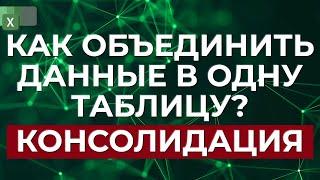 Как объединить две таблицы и более в одну? / Объединение нескольких таблиц в Excel