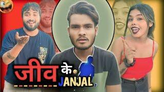 C.G. Instagram Reels ! जीव के जंजाल  ! funny roast videos presented by !! cg Billa !!