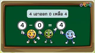 ประโยคสัญลักษณ์ และศูนย์กับการลบ - สื่อการเรียนการสอน คณิตศาสตร์ ป.1